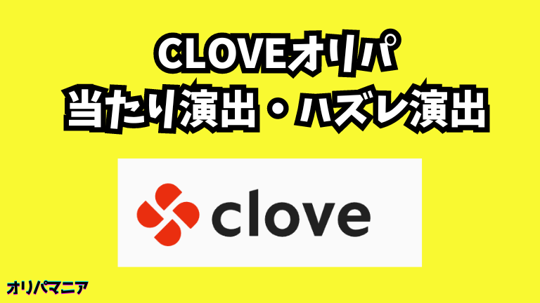 Cloveオリパの当たり演出・ハズレ演出