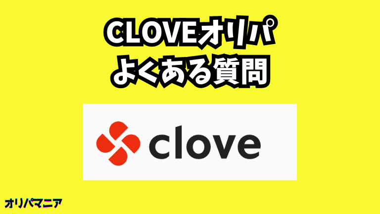 Cloveオリパについてよくある質問