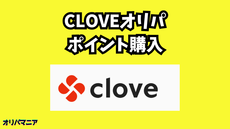 Cloveオリパのポイント購入について