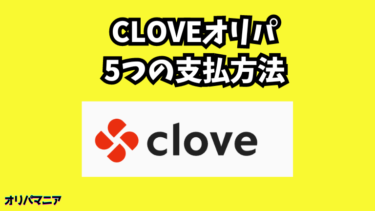 Cloveオリパの支払い方法