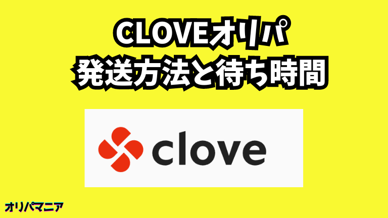 Cloveオリパの発送方法と待ち時間