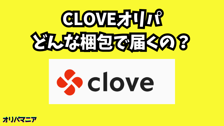 Cloveオリパはどんな梱包で届くの？