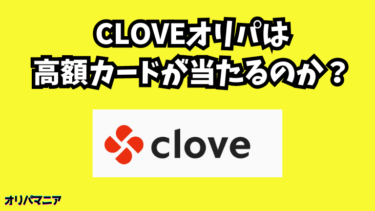 clove(クローブ)オリパは高額カードが当たる？評判や口コミの真相とは (1)