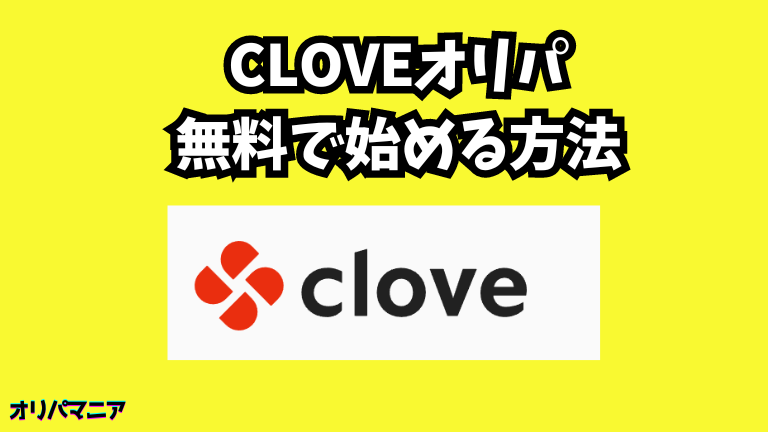 Cloveオリパを無料で始める方法