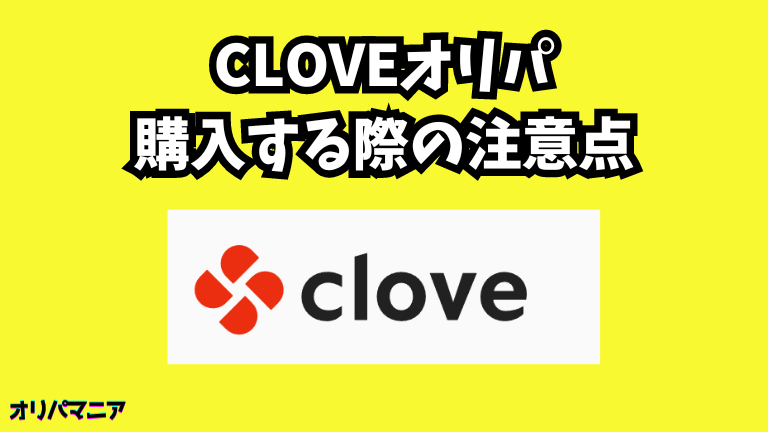 Cloveオリパを購入する際の注意点