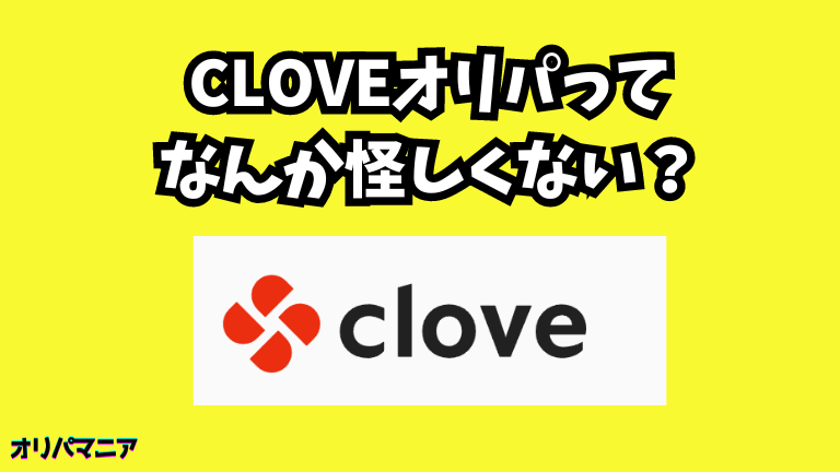 Clove（クローブ）オリパって怪しくない？