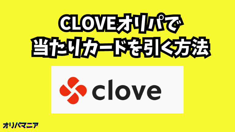 Clove（クローブ）オリパで当たりカードを引く方法