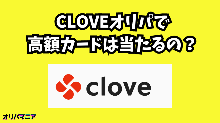 Clove（クローブ）オリパで高額カードは当たるのか？