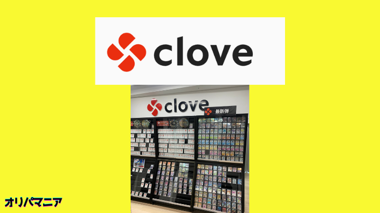 Clove（クローブ）オリパとは？ (1)