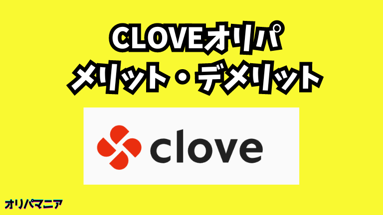 Clove（クローブ）オリパのメリット・デメリット