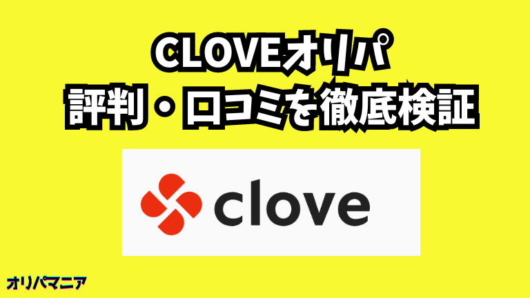 Clove（クローブ）オリパの評判や口コミ