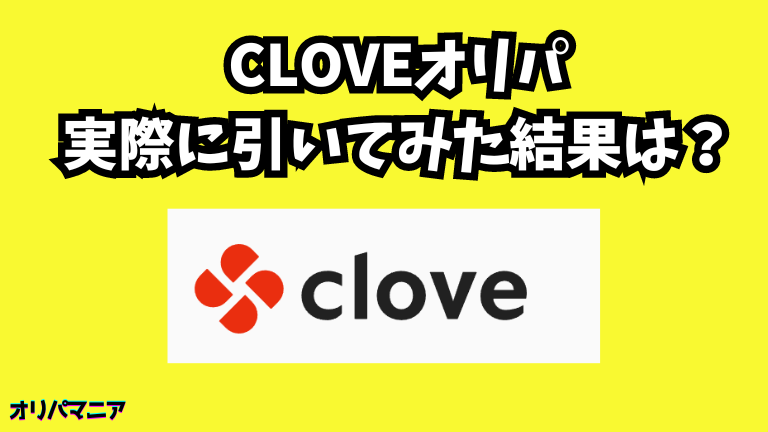 【実録】Cloveオリパを実際に引いてみた結果