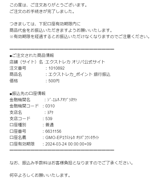 （銀行振込）確定をクリックしてメールの指示通りに振り込む2