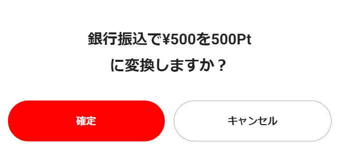 （銀行振込）確定をクリックしてメールの指示通りに振り込む1