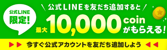 公式LINE登録で10,000ポイントがもらえることも！