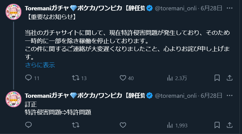 Toremaniガチャ