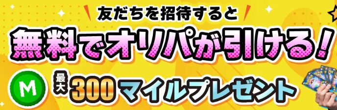 招待コード入力で最大300マイルゲット！