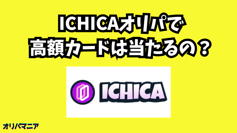 ICHICAオリパで高額カードは当たるのか？