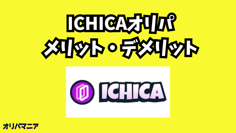 ICHICAオリパのメリット・デメリット