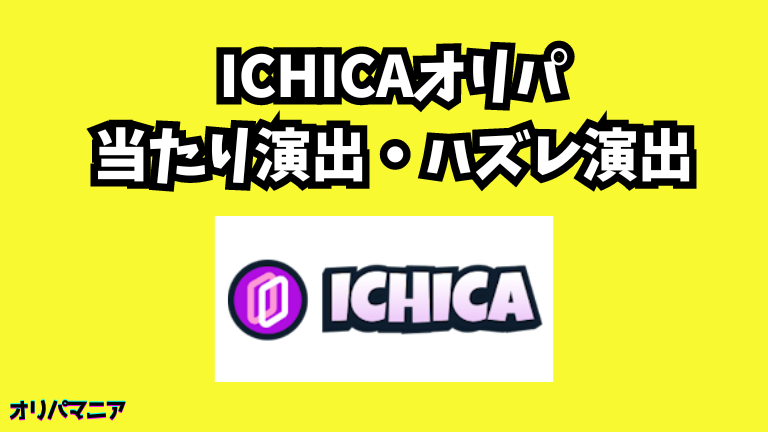 ICHICAオリパの当たり演出・ハズレ演出