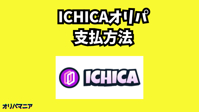 ICHICAオリパの支払方法