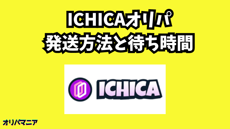 ICHICAオリパの発送方法と待ち時間