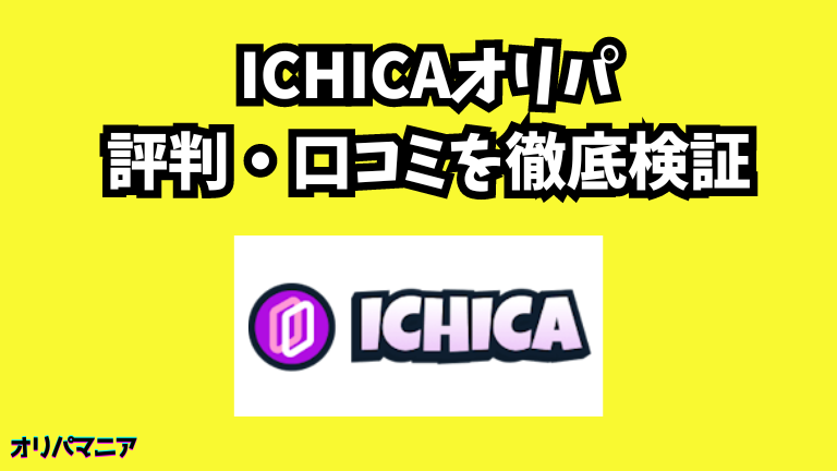 ICHICAオリパの評判や口コミ