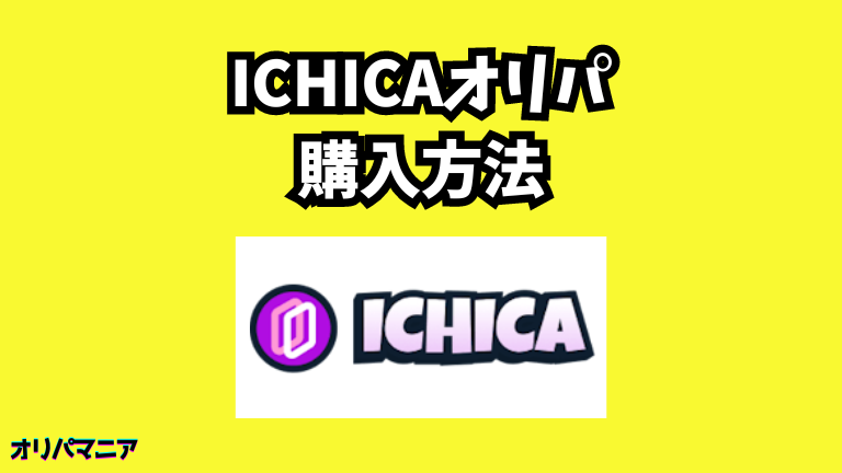 ICHICAオリパの購入方法