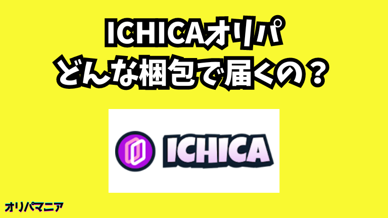 ICHICAオリパはどんな梱包で届くの？