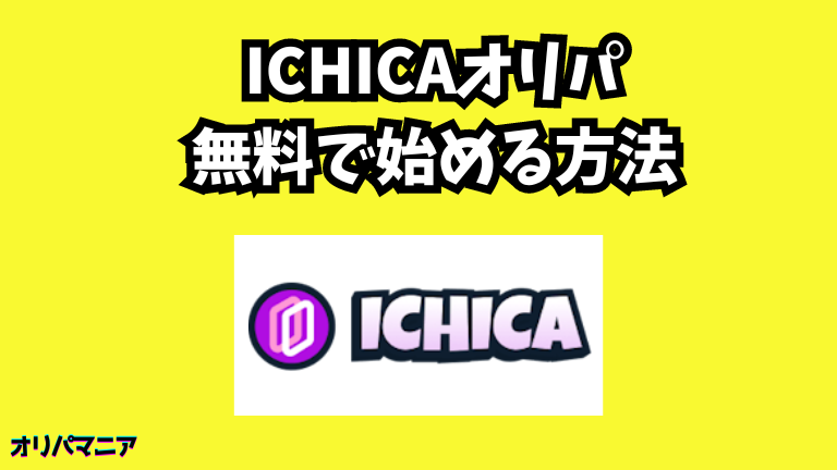 ICHICAオリパを無料で始める方法