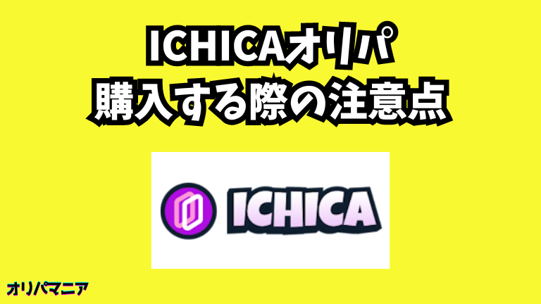 ICHICAオリパを購入する際の注意点