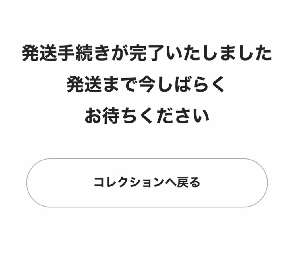 エクストレカ_発送方法④