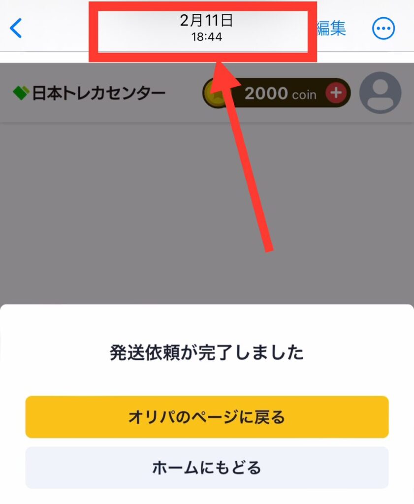 日本トレカセンター_発送～到着時間①