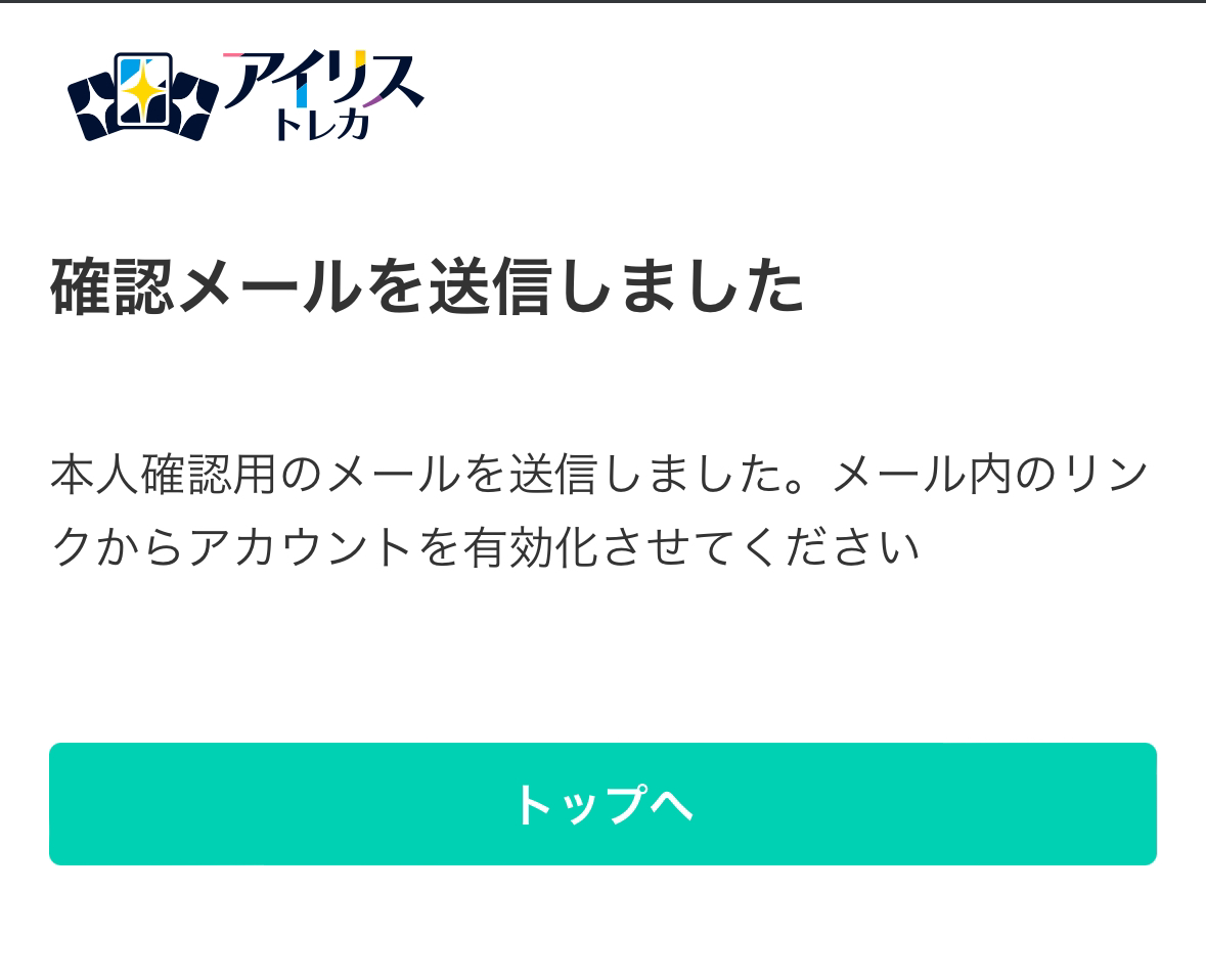 ③「確認メールを送信しました」画面