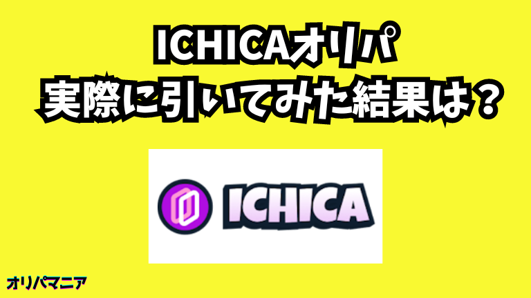 【実録】ICHICAオリパを実際に引いてみた結果