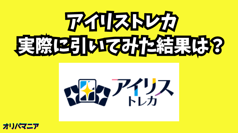 【実録】アイリストレカを実際に引いてみた結果