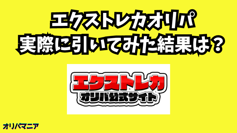 【実録】エクストレカオリパを実際に引いてみた結果