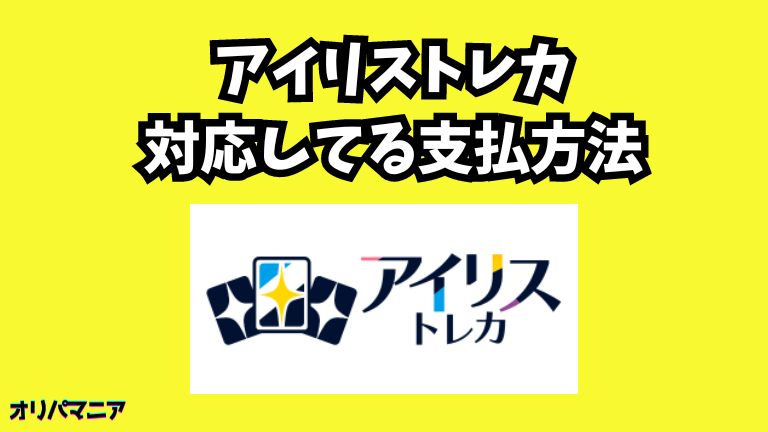 アイリストレカで対応してる支払方法