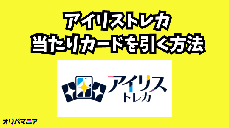 アイリストレカで当たりカードを引く方法