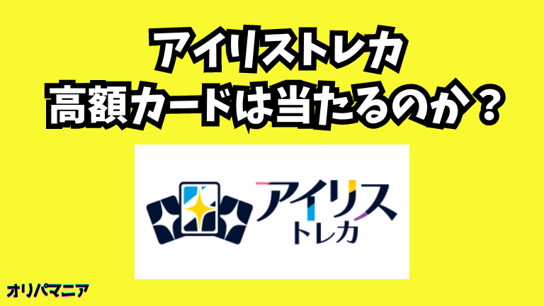 アイリストレカで高額カードは当たるのか？