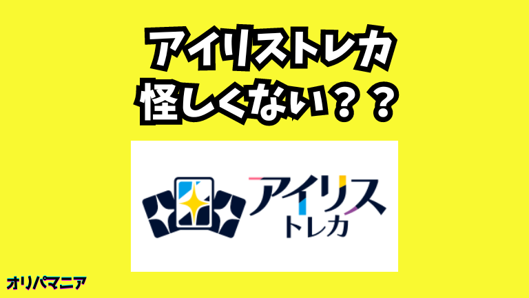 アイリストレカのオリパは怪しい？詐欺の可能性はあるか