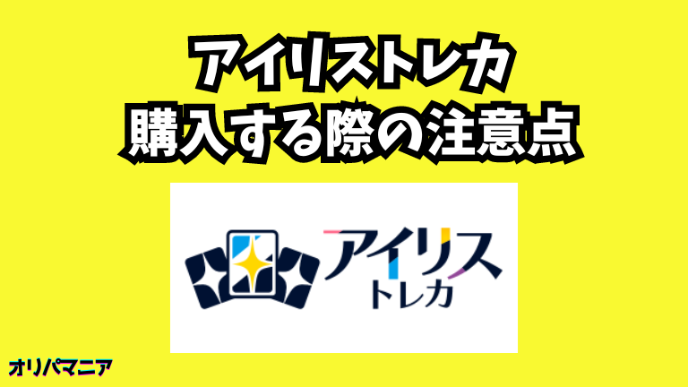 アイリストレカのオリパを購入する際の注意点