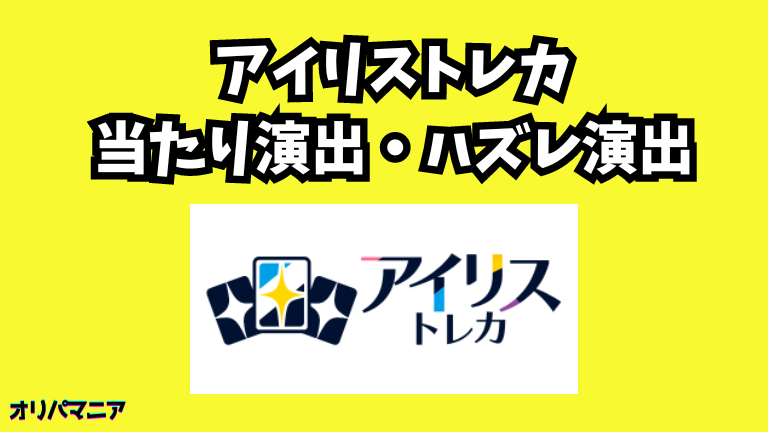 アイリストレカの当たり演出・ハズレ演出