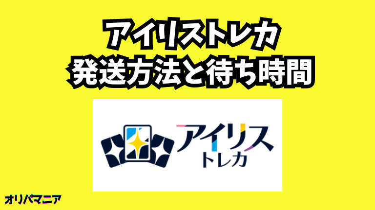 アイリストレカの発送方法と待ち時間