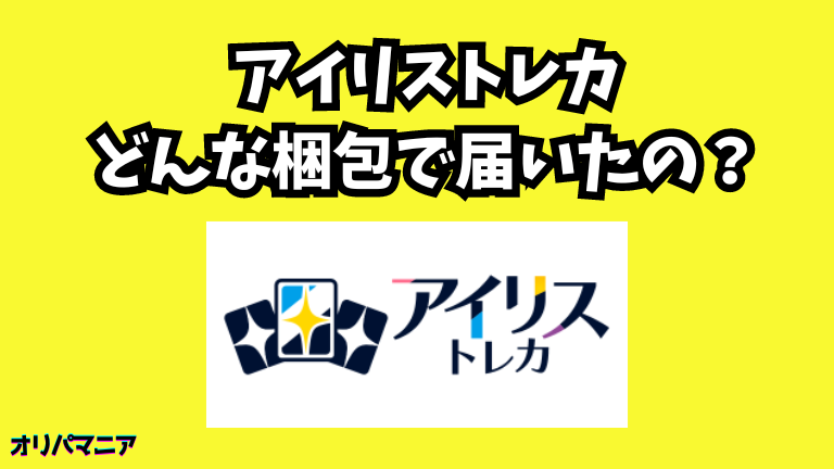 アイリストレカはどんな梱包で届くの？