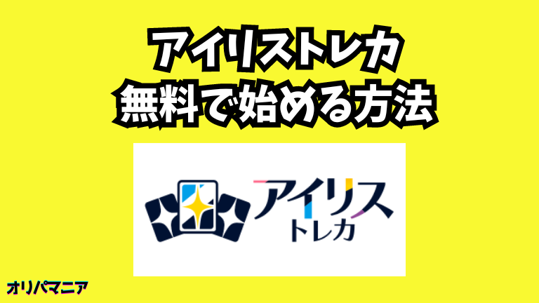 アイリストレカを無料で始める方法