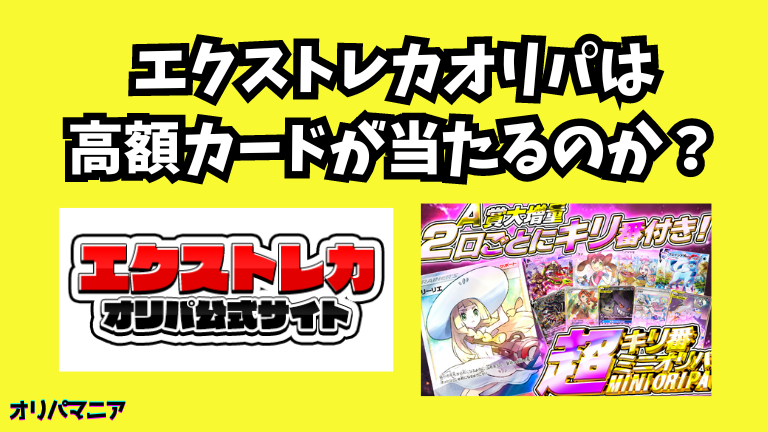 エクストレカのオリパは高額カードが当たる？評判や口コミの真相とは