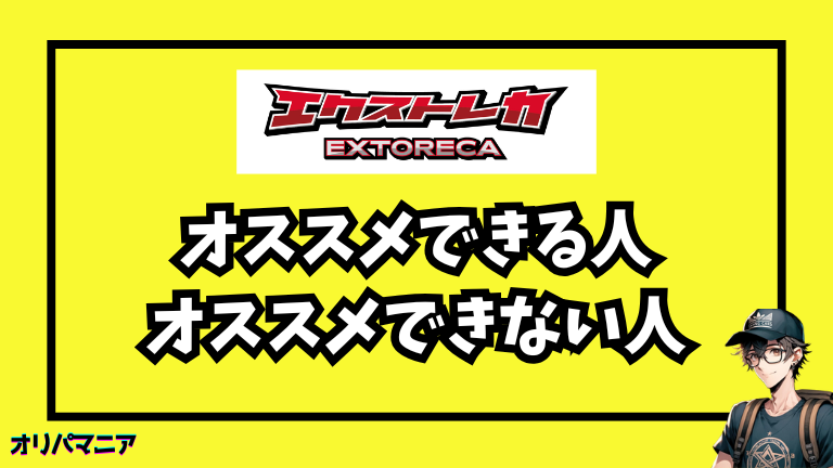 エクストレカはどんな人に向いている？おすすめできる人・できない人