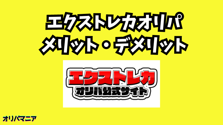 エクストレカオリパのメリット・デメリット