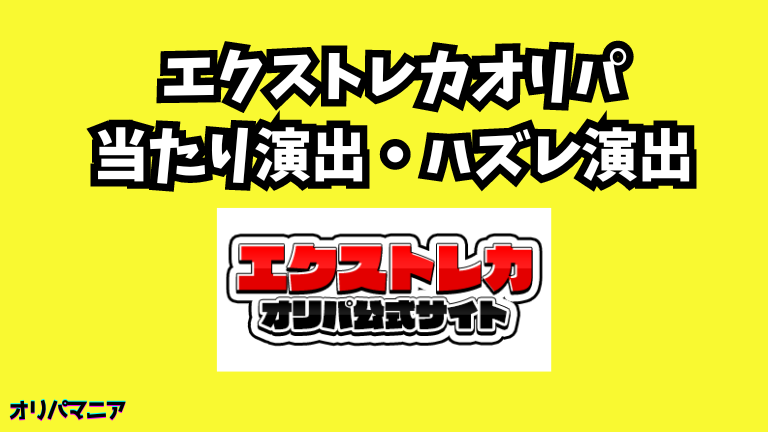 エクストレカオリパの当たり演出・ハズレ演出